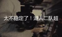 太不稳定了！湖人二队超级第六人在夏联的表现还是略微差了一些？