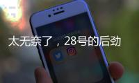 太无奈了，28号的后劲很足没完没了，那就再续一篇苏超观后感吧