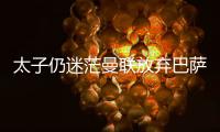 太子仍迷茫曼联放弃巴萨犹豫，拉什福德高身价+高周薪能去哪