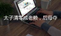 太子清零成老赖
，后母夺权2年破产了