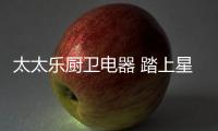 太太乐厨卫电器 踏上星光熠熠的颁奖舞台