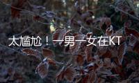 太尴尬！一男一女在KTV整活，被朋友偷拍了，这友谊还能继续吗？