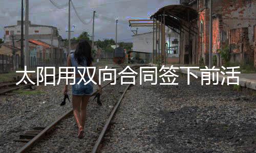 利弗斯个人能力平平