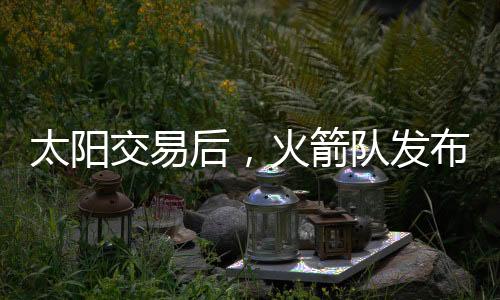 ”这笔交易最终涉及七支球队