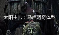 太阳主帅

：马卢阿奇体型高大臂展出色 护筐能力非常突出