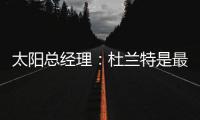 太阳总经理：杜兰特是最伟大的球员之一，祝他在火箭一切顺利