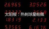 太阳报：热刺球星帕佩