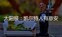 太阳报：凯尔特人有意安布罗西诺和山田新	
，顶替离队的古桥亨梧