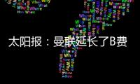 太阳报：曼联延长了B费�、达洛特假期，两人参加若塔葬礼后很心碎