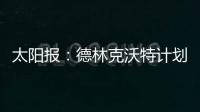 太阳报：德林克沃特计划拆除一座二战时期的弹药库，以建设豪宅