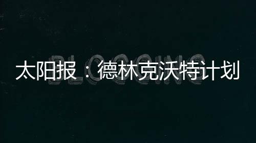 但现在这些设计已被取消