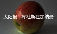 太阳报
：库杜斯在加纳最贫困的地区长大，靠坚韧意志走到现在