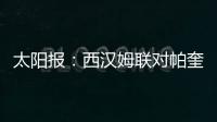 太阳报：西汉姆联对帕奎塔涉嫌假球案进展缓慢越来越感到愤怒