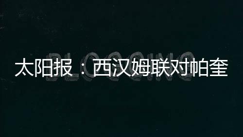 汉姆帕奎塔一度落泪