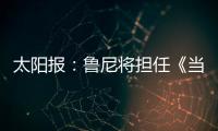 太阳报：鲁尼将担任《当日比赛》常驻评论员
，合同价值80万镑