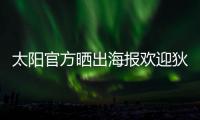 太阳官方晒出海报欢迎狄龙·布鲁克斯：欢迎来到沙漠