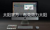 太阳官方：布克效力太阳十年，比肩一众现役球星