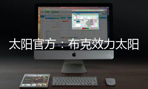 与库里
、太阳太阳这一点