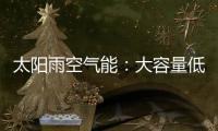 太阳雨空气能：大容量低能耗 无惧乍寒乍暖惊蛰天