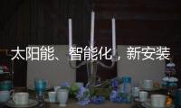 太阳能、智能化，新安装的路灯照亮了新坡村脱贫致富之路！
