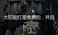 太阳能灯是免费的，并且是零电荷
，白天自动充电
