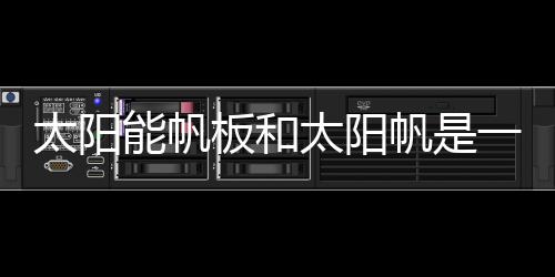 光压是板和一直存在的