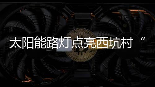 村民们便在灯光下欢歌曼舞
