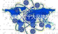 太阳能路灯十大品牌的“三颗心” ：产品、文化和竞争力