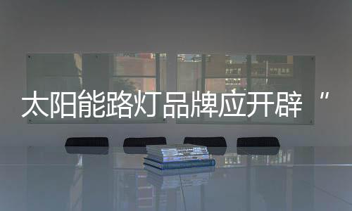 既然是太阳浪费现象