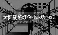 太阳能路灯企业成功的必杀技
：产品和营销