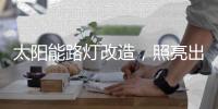 太阳能路灯改造�，照亮出行路，敞亮居民心