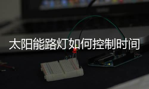 只要把***对准太阳能灯