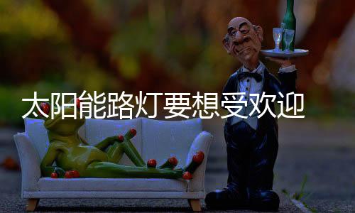 太阳就要抓住消费者所想