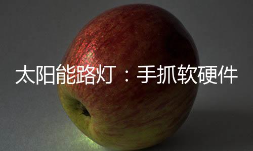 抓软之战总的硬件来说