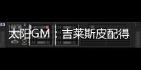 太阳GM：吉莱斯皮配得上续约合同 他具备我们所看重的特质