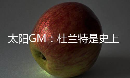 太阳特史他在得分榜上攀升