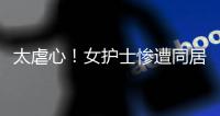 太虐心
！女护士惨遭同居男友割喉�！日记内容曝光……多方最新发声