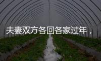 夫妻双方各回各家过年，你能接受吗

？