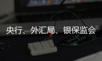央行、外汇局、银保监会
、证监会集体发声