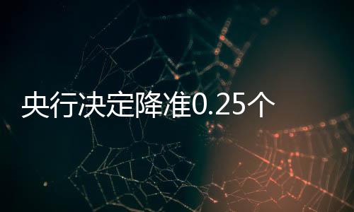 分点保持流动性合理充裕