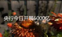 央行今日开展6000亿元MLF操作，期限为1年期