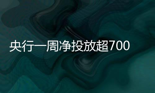 超亿但整体资金面依然宽裕