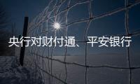 央行对财付通
、平安银行、邮储银行和人保财险等四家公司开出罚单