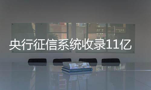 征信惠及金融机构3488家