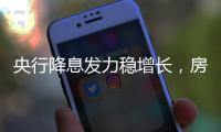 央行降息发力稳增长�，房贷利率有望下调