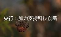 央行
：加力支持科技创新	、提振消费
、民营小微�、稳定外贸等重点领域