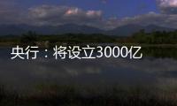 央行：将设立3000亿元保障性住房再贷款