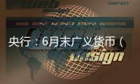 央行	：6月末广义货币（M2）余额330.29万亿元	，同比增长8.3%