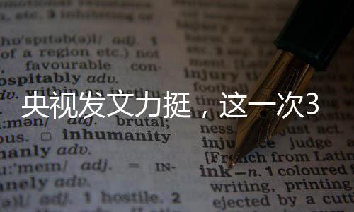不要自己的央视女儿