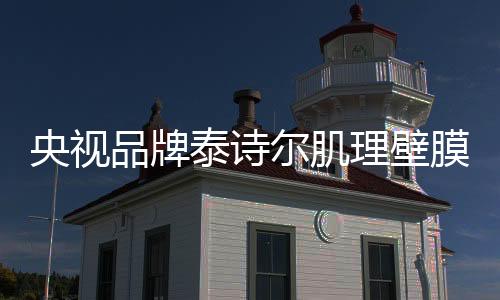 无需过分的央视修饰